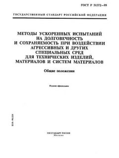 GOST R 51372-99