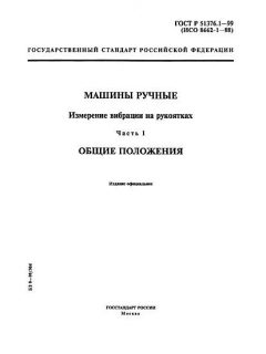 GOST R 51376.1-99