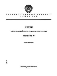 GOST 12645.3-77