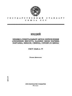 GOST 12645.4-77