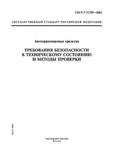 GOST R 51709-2001