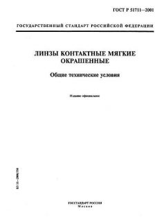GOST R 51711-2001