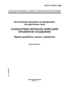 GOST R 51725.4-2002