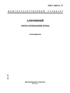 GOST 12697.5-77