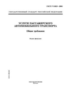 GOST R 51825-2001