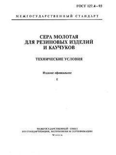 GOST 127.4-93