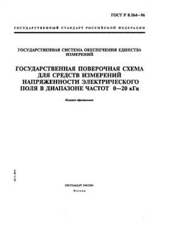 GOST R 8.564-96
