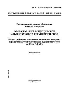 GOST R 8.583-2001