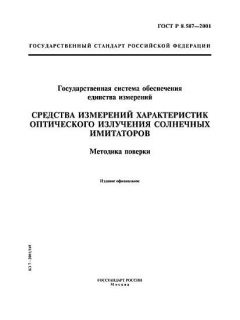 GOST R 8.587-2001