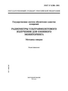 GOST R 8.588-2001