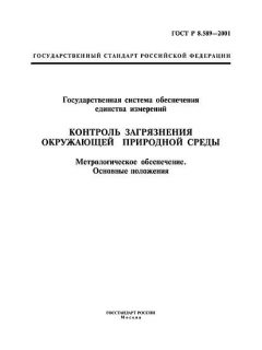 GOST R 8.589-2001