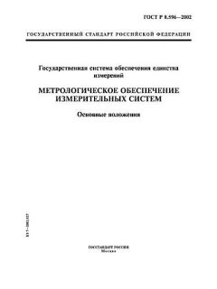 GOST R 8.596-2002