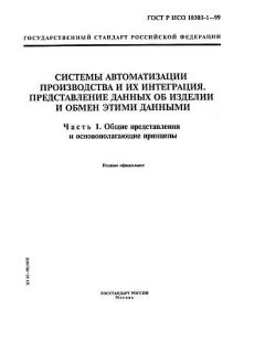 GOST R ISO 10303-1-99