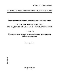 GOST R ISO 10303-31-2002
