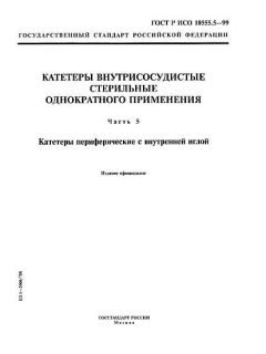 GOST R ISO 10555.5-99