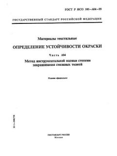 GOST R ISO 105-A04-99