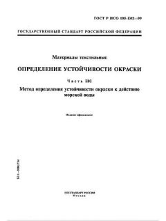 GOST R ISO 105-E02-99