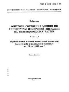 GOST R ISO 10816-3-99