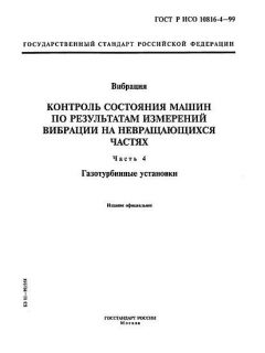 GOST R ISO 10816-4-99