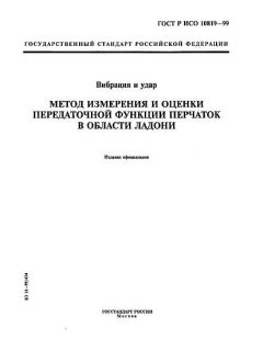 GOST R ISO 10819-99