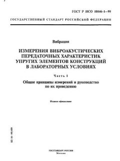 GOST R ISO 10846-1-99