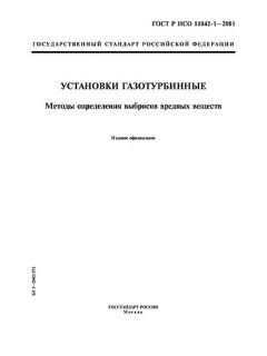 GOST R ISO 11042-1-2001