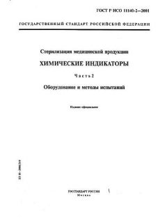 GOST R ISO 11140-2-2001
