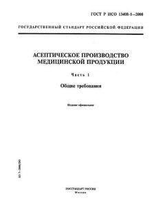 GOST R ISO 13408-1-2000