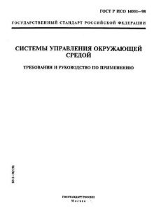 GOST R ISO 14001-98