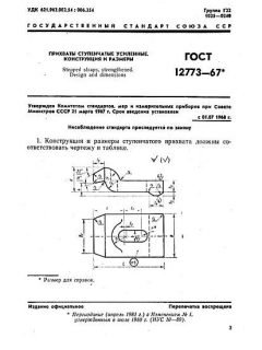 GOST 12773-67