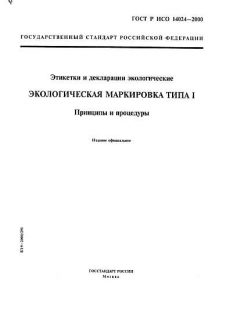 GOST R ISO 14024-2000