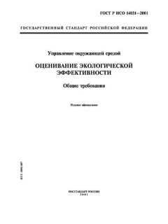 GOST R ISO 14031-2001