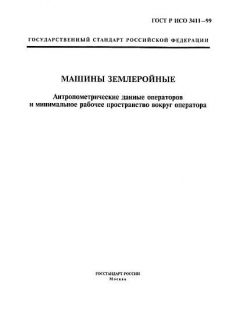 GOST R ISO 3411-99