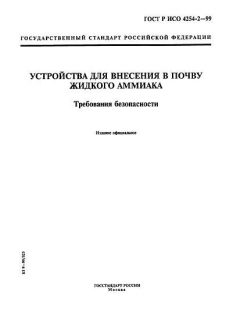 GOST R ISO 4254-2-99