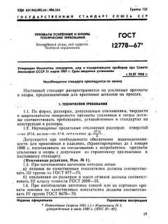 GOST 12778-67