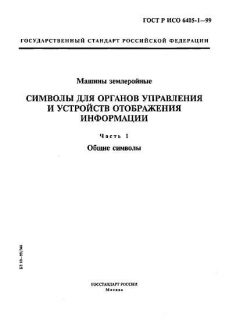 GOST R ISO 6405-1-99