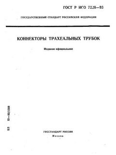 GOST R ISO 7228-93