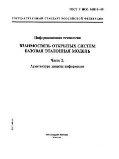 GOST R ISO 7498-2-99