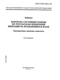 GOST R ISO 7919-3-99