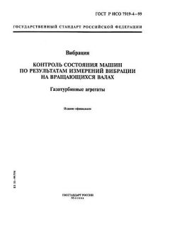 GOST R ISO 7919-4-99