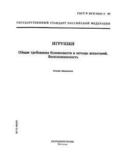 GOST R ISO 8124-2-99