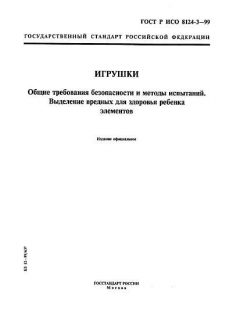 GOST R ISO 8124-3-99