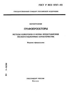 GOST R ISO 9767-93