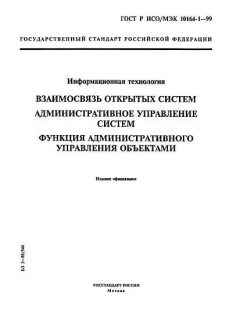 GOST R ISO/IEC 10164-1-99