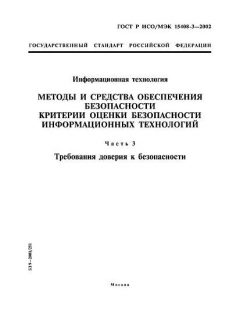 GOST R ISO/IEC 15408-3-2002