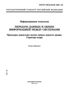 GOST R ISO/IEC 3309-98