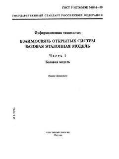 GOST R ISO/IEC 7498-1-99