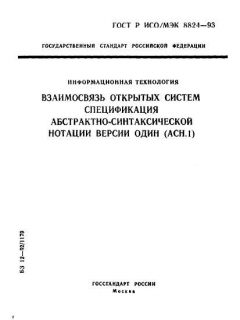 GOST R ISO/IEC 8824-93