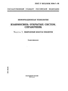 GOST R ISO/IEC 9594-7-98