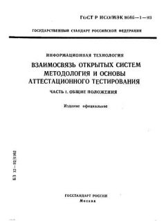 GOST R ISO/IEC 9646-1-93